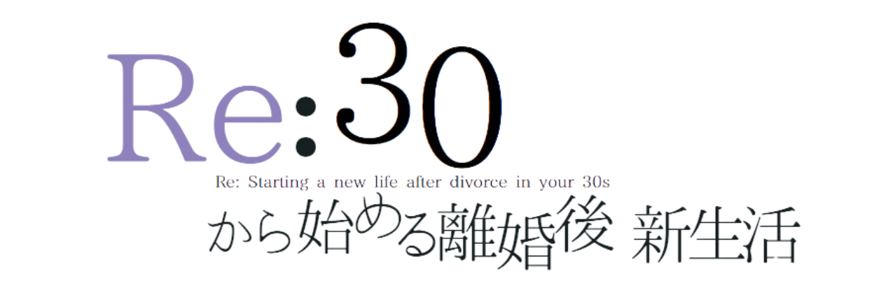 Re:30から始める離婚後新生活